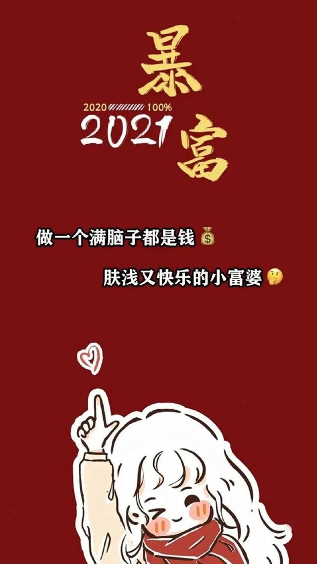 好看的2021暴富高清壁纸