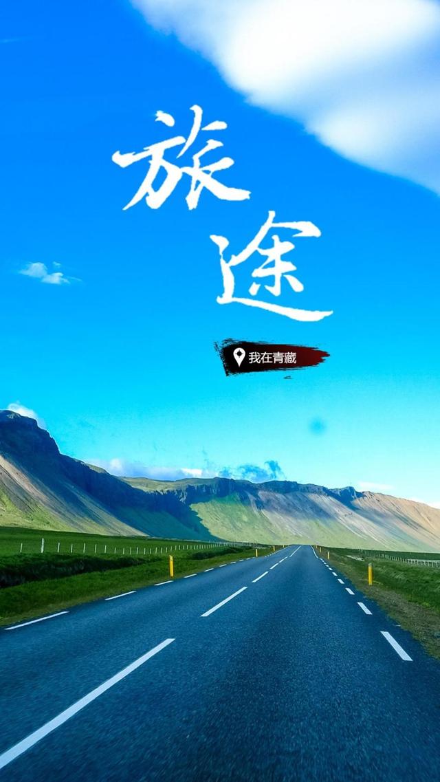 好看的旅途路上坐标地址壁纸图片