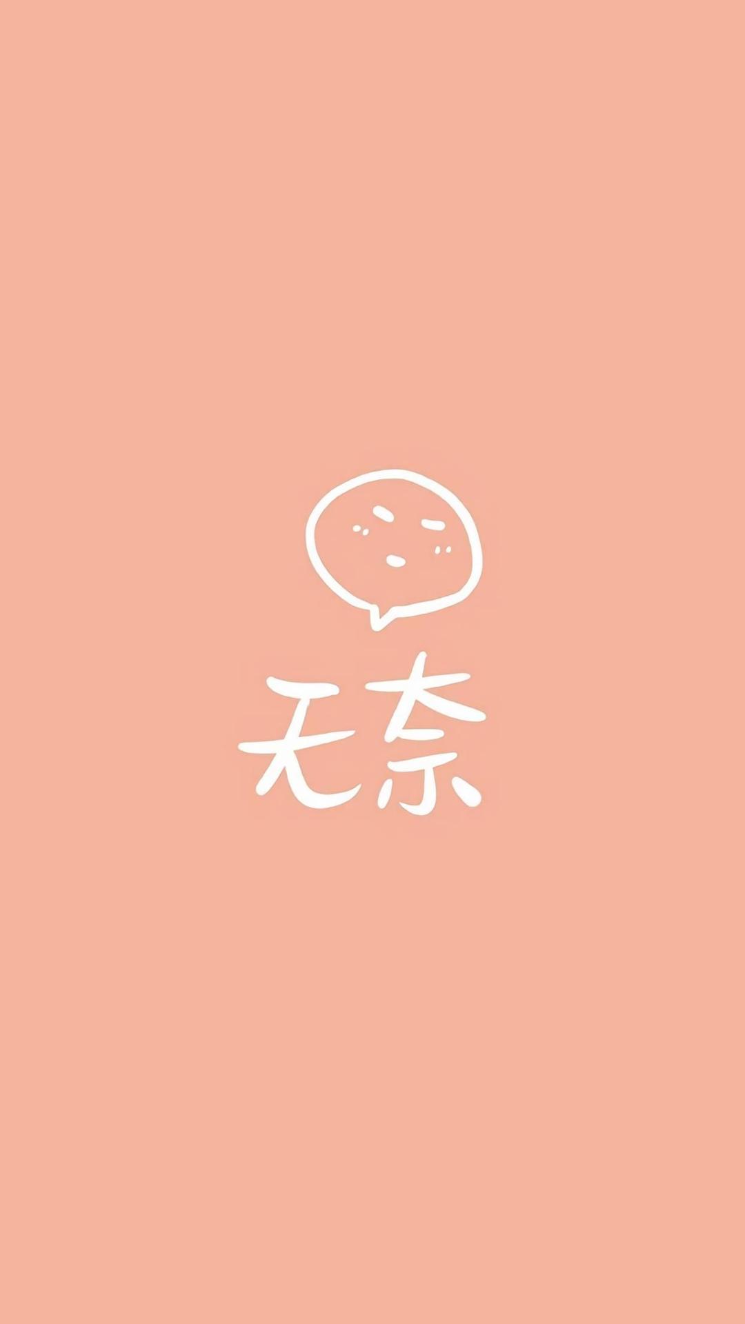无奈手机背景下载