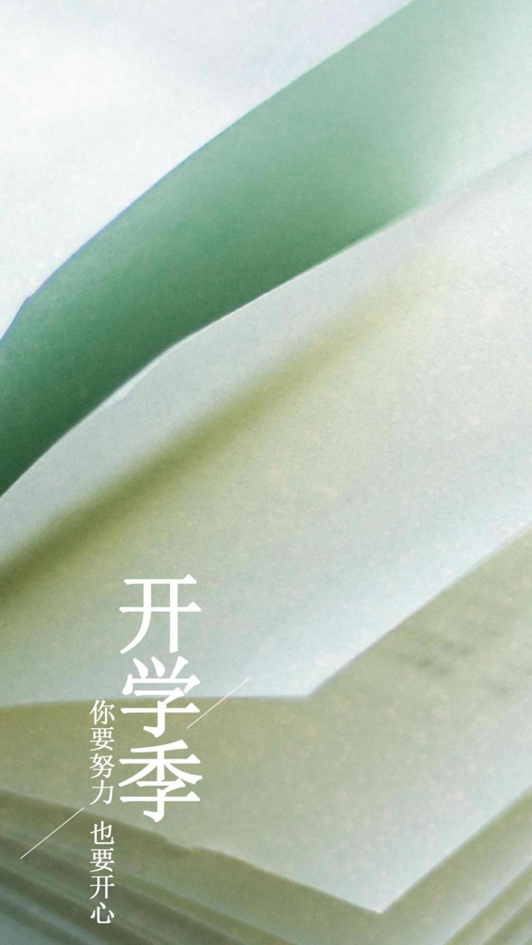 开学季,你要努力了手机壁纸图片