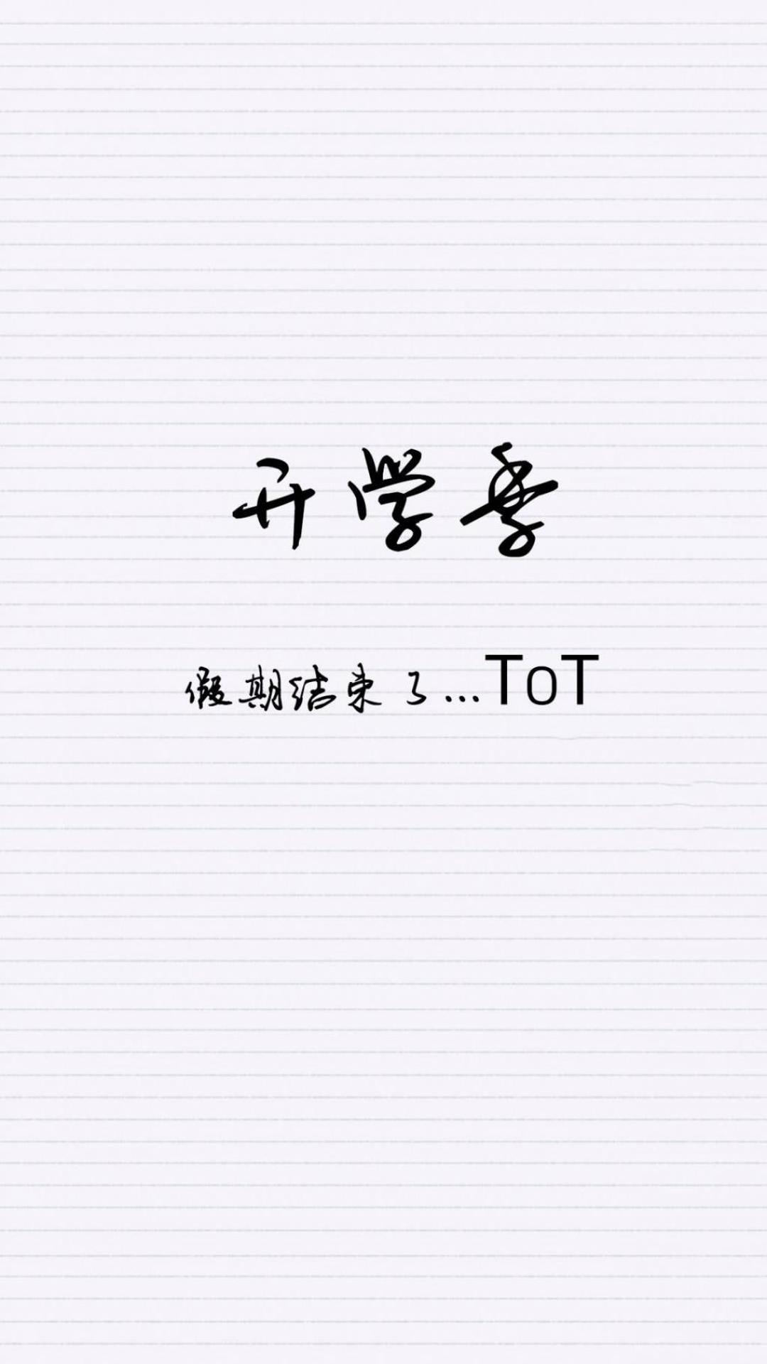假期结束了高清手机壁纸