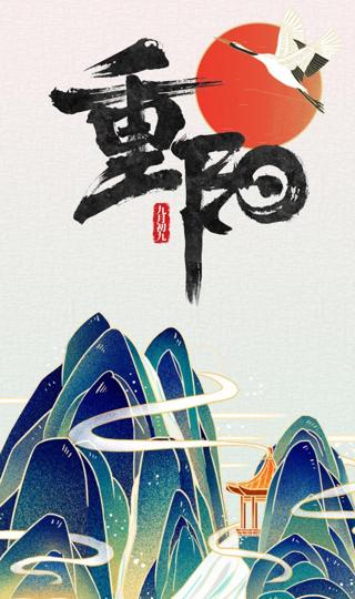 重阳节中国风手机壁纸
