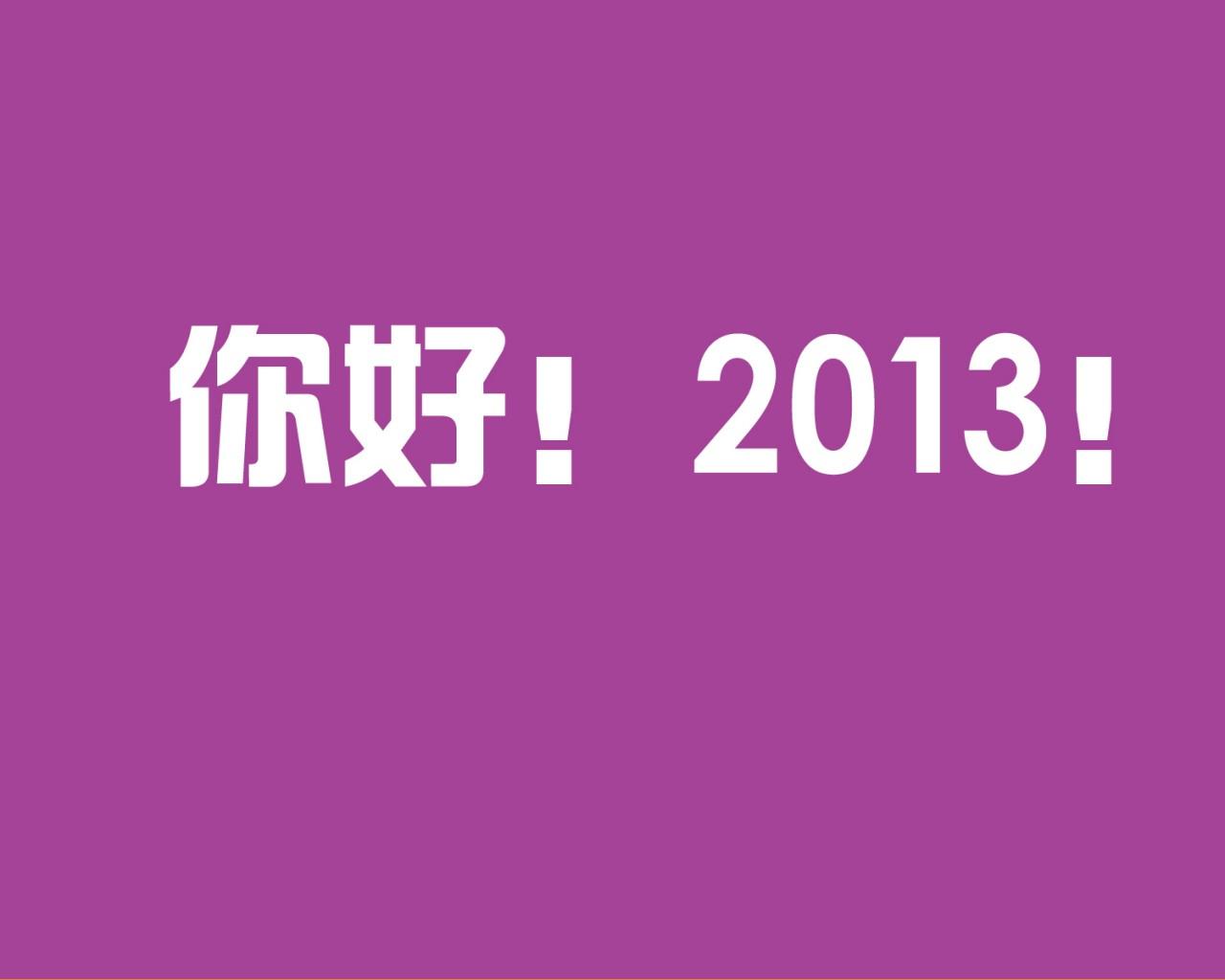 2013搜狐新年桌面壁纸下载15