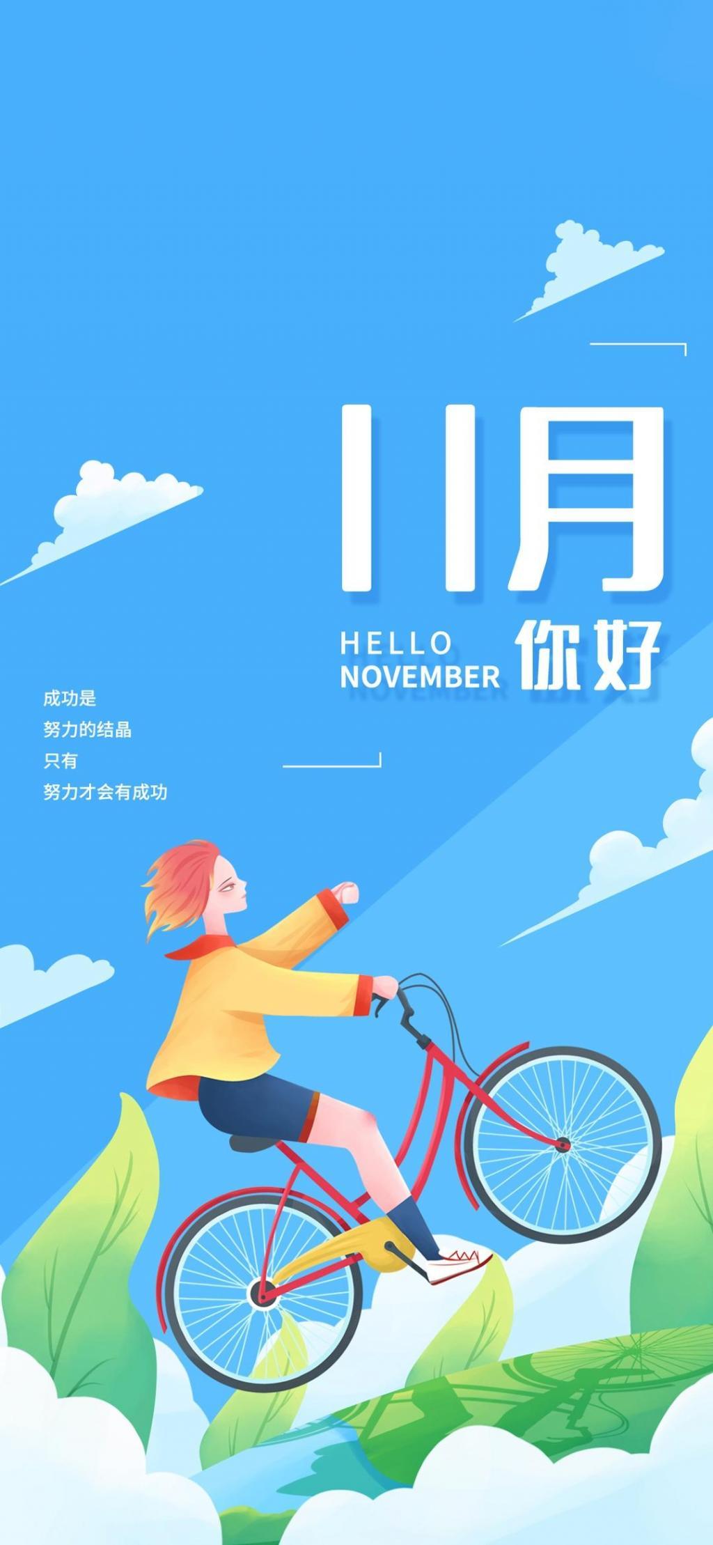 11月你好励志锁屏图片