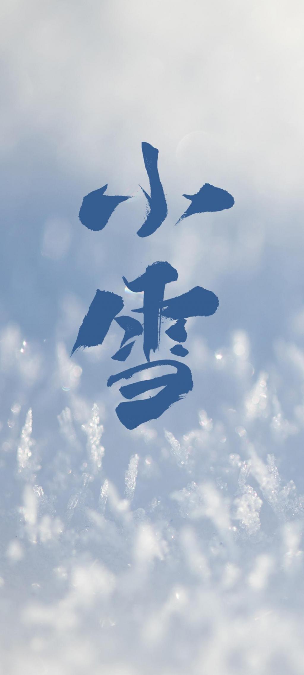 传统24节气之小雪图片