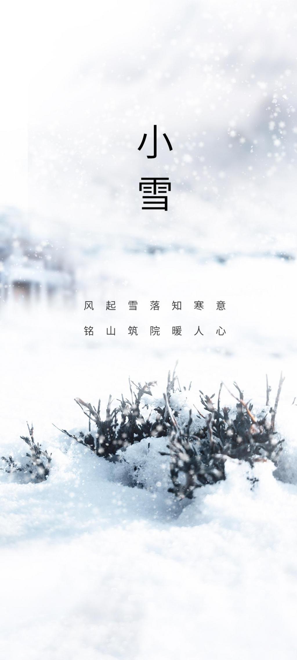 传统节气之小雪手机壁纸大图