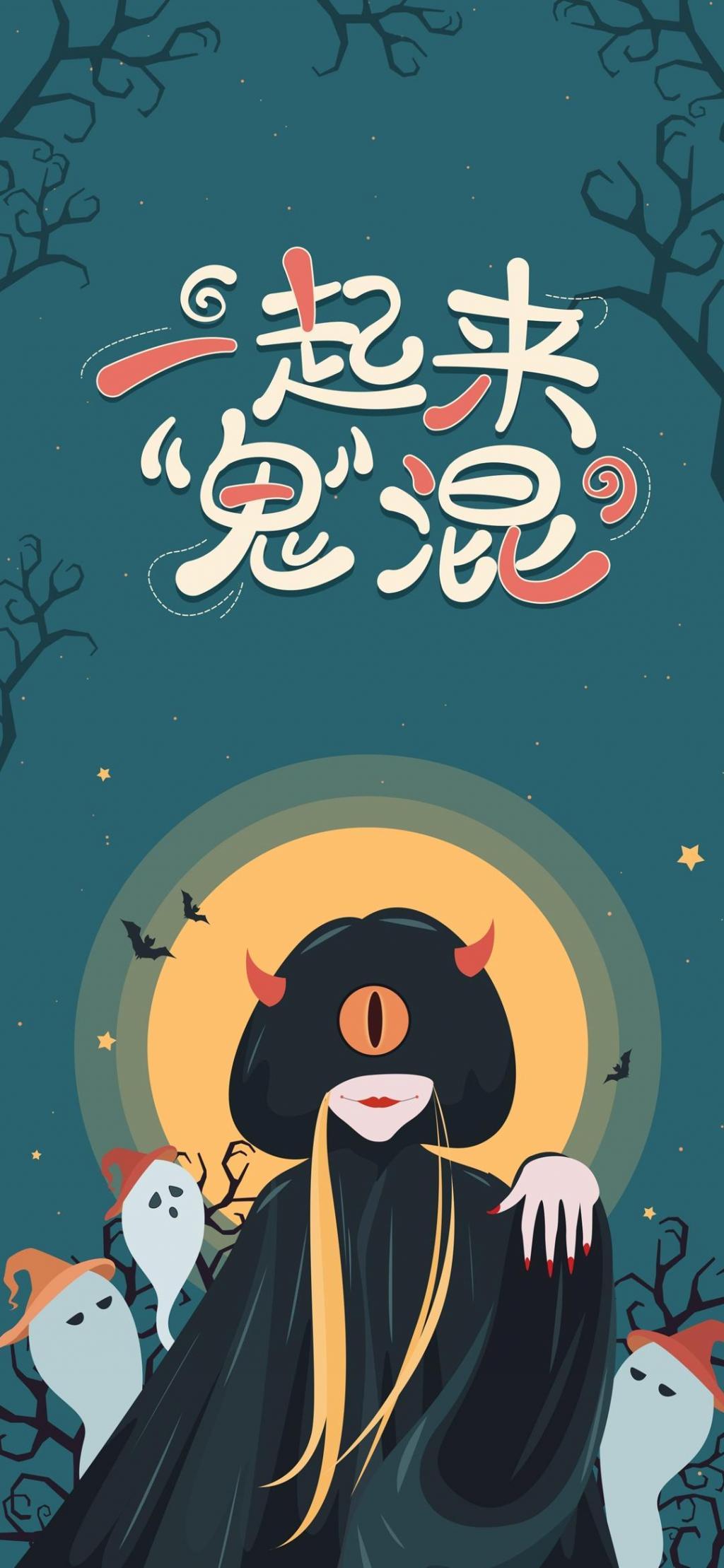 一起来鬼混手机背景下载