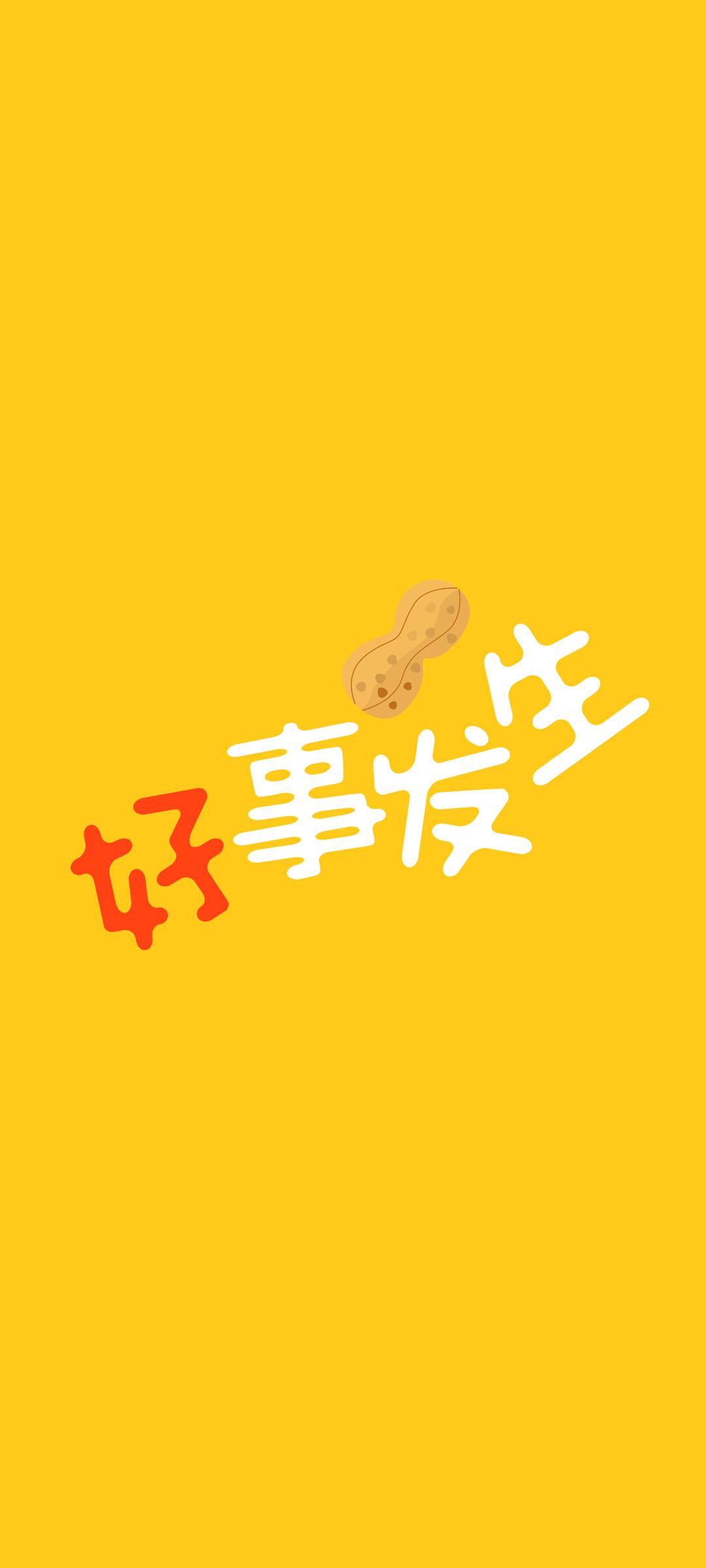 好事发生手机壁纸