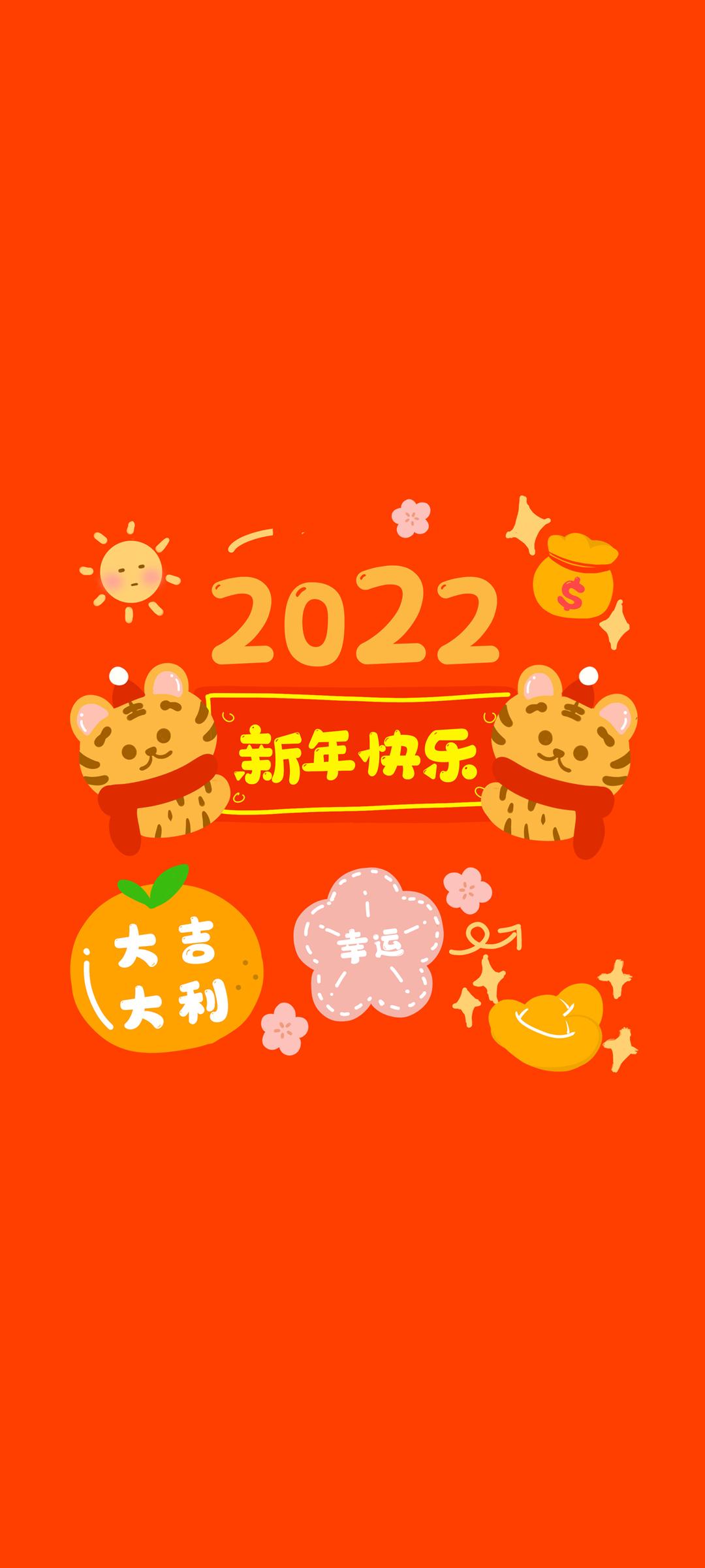 2022新年快乐大吉大利手机壁纸