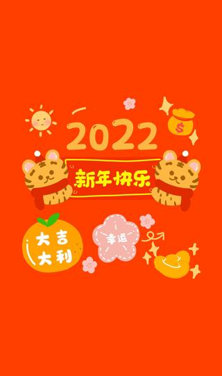 2022新年快乐大吉大利手机壁纸