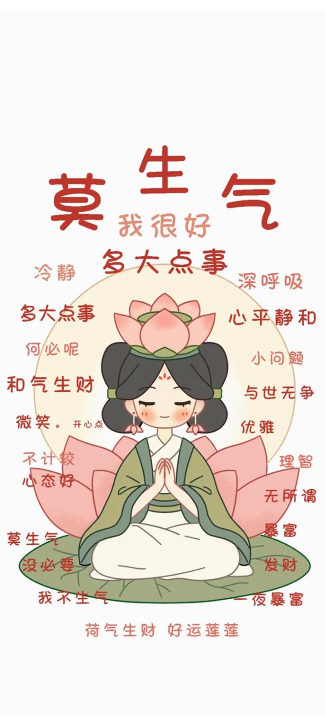 莫生气佛系图片带字 手机屏保