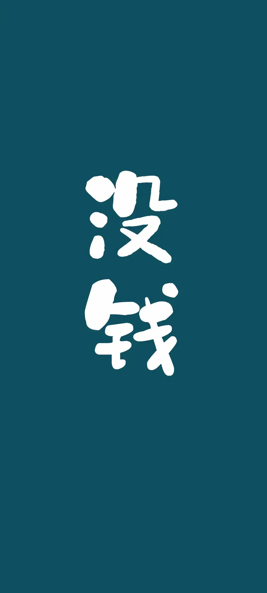 没钱壁纸手机壁纸