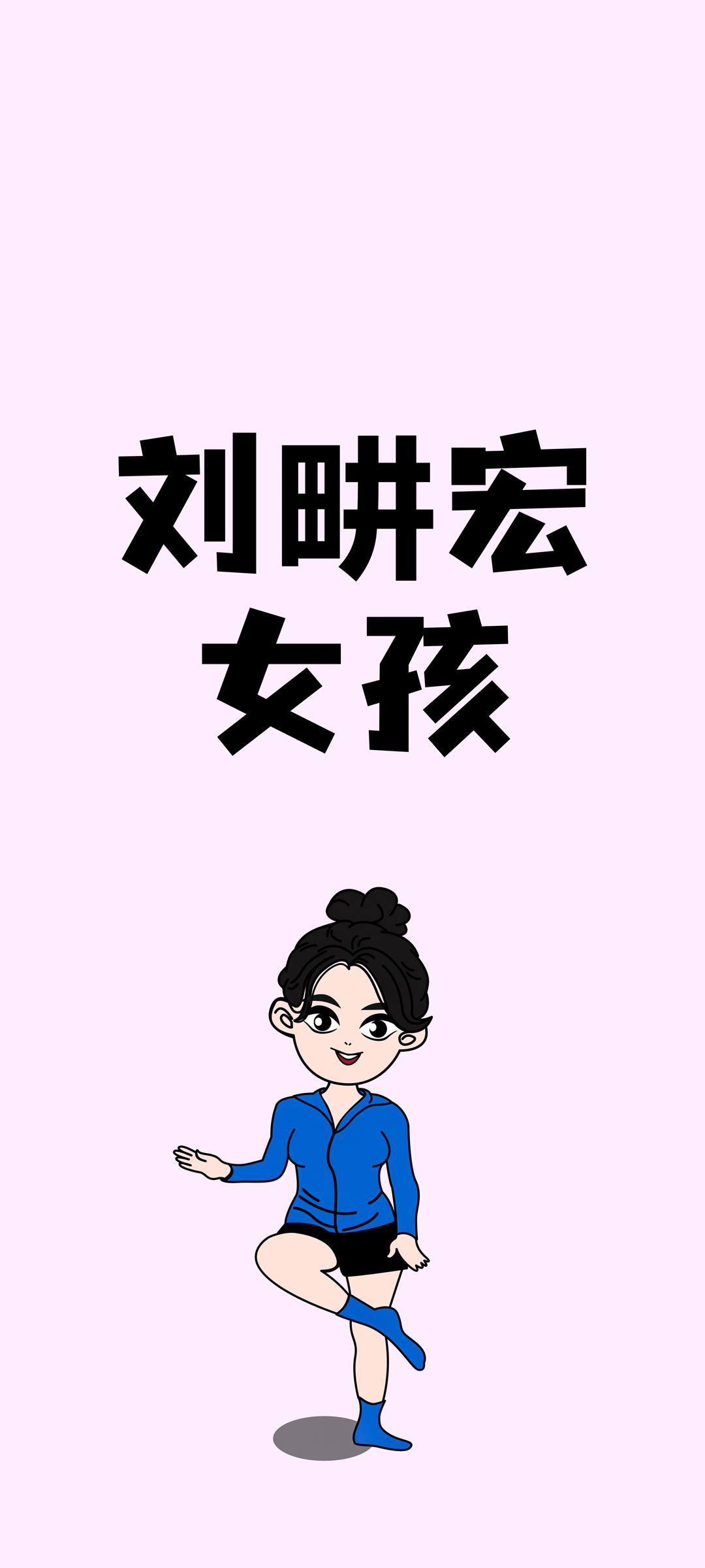 刘畊宏女孩手机壁纸