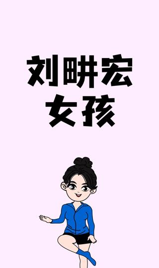 刘畊宏女孩手机壁纸