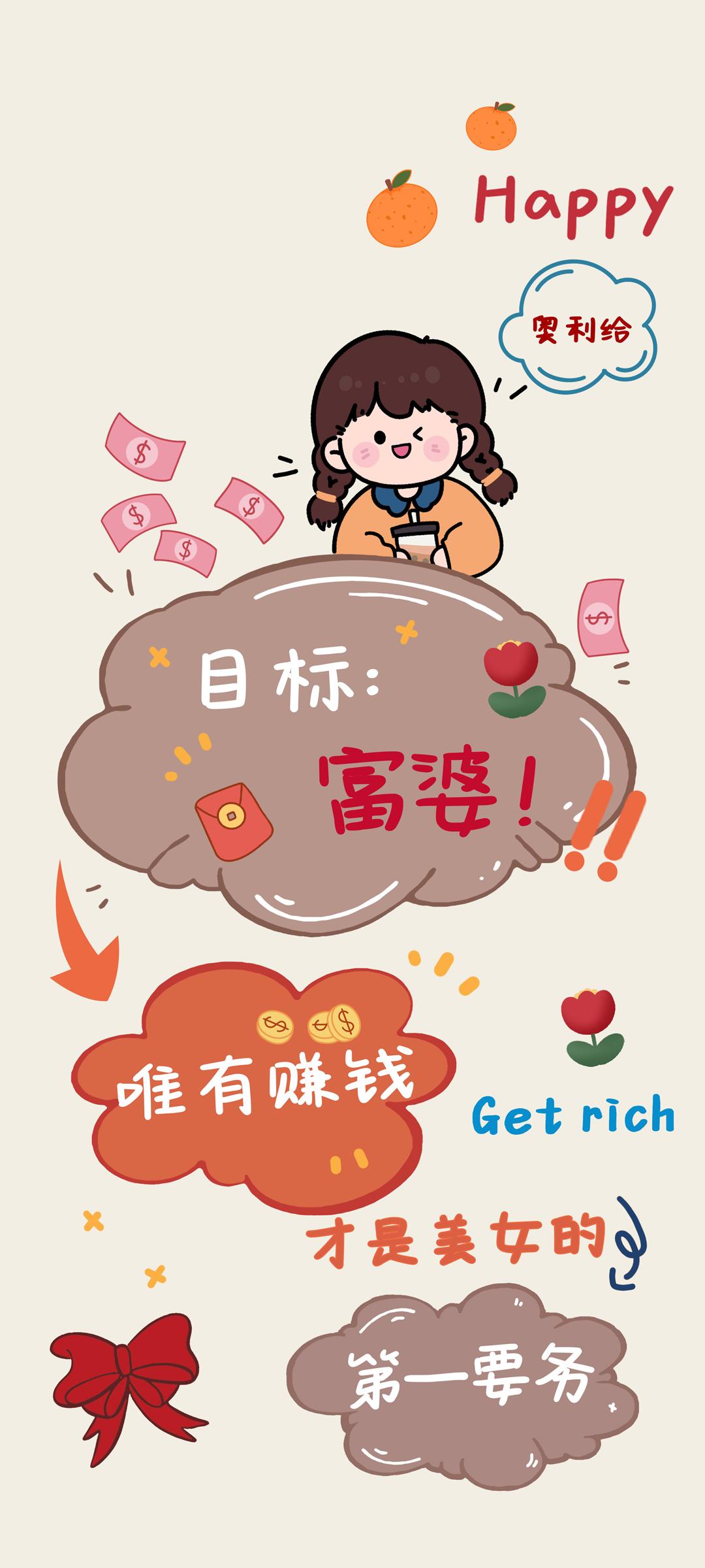 富婆新年快乐手机壁纸