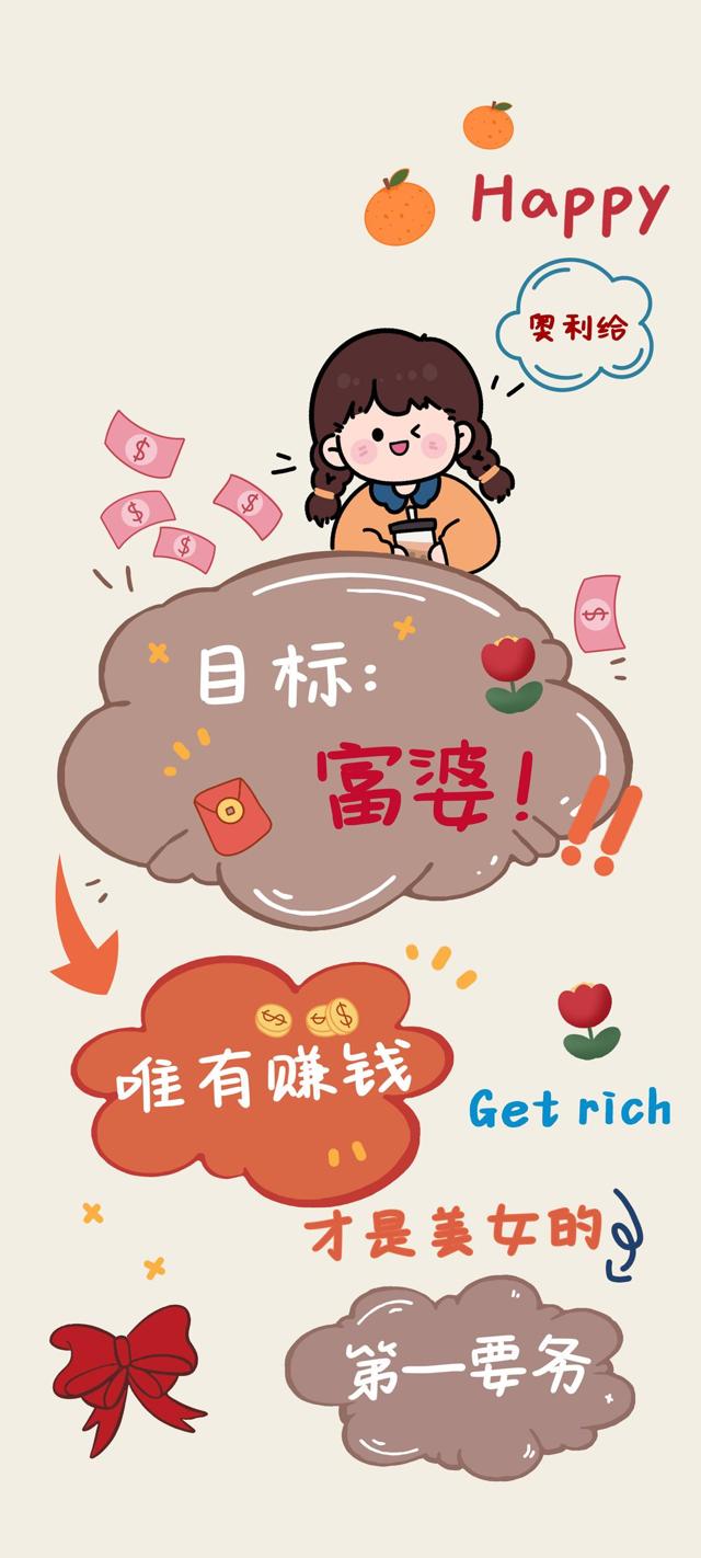 富婆新年快乐手机壁纸