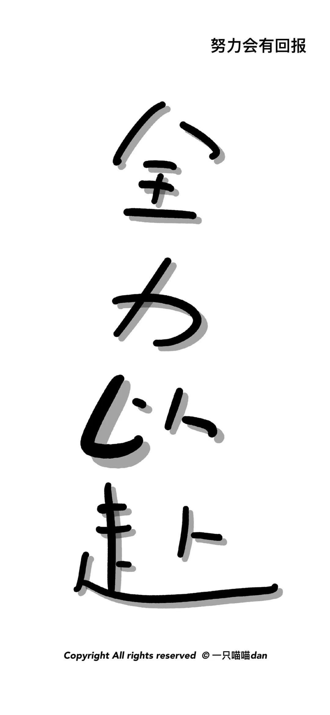 白色全力以赴手机背景图带字