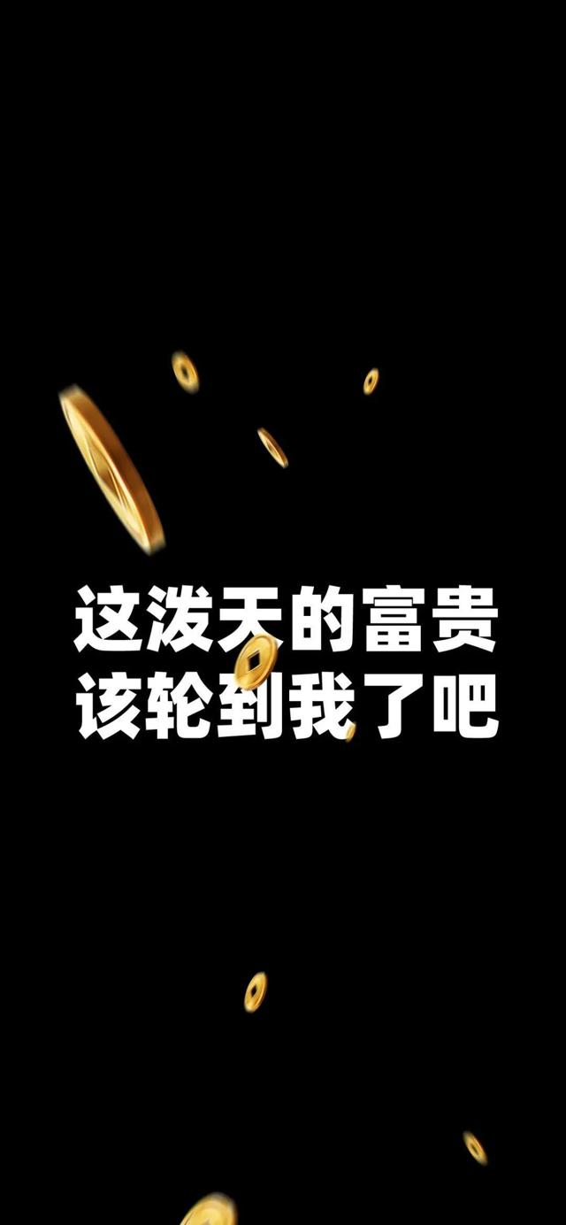 纯黑背景富贵文字手机壁纸