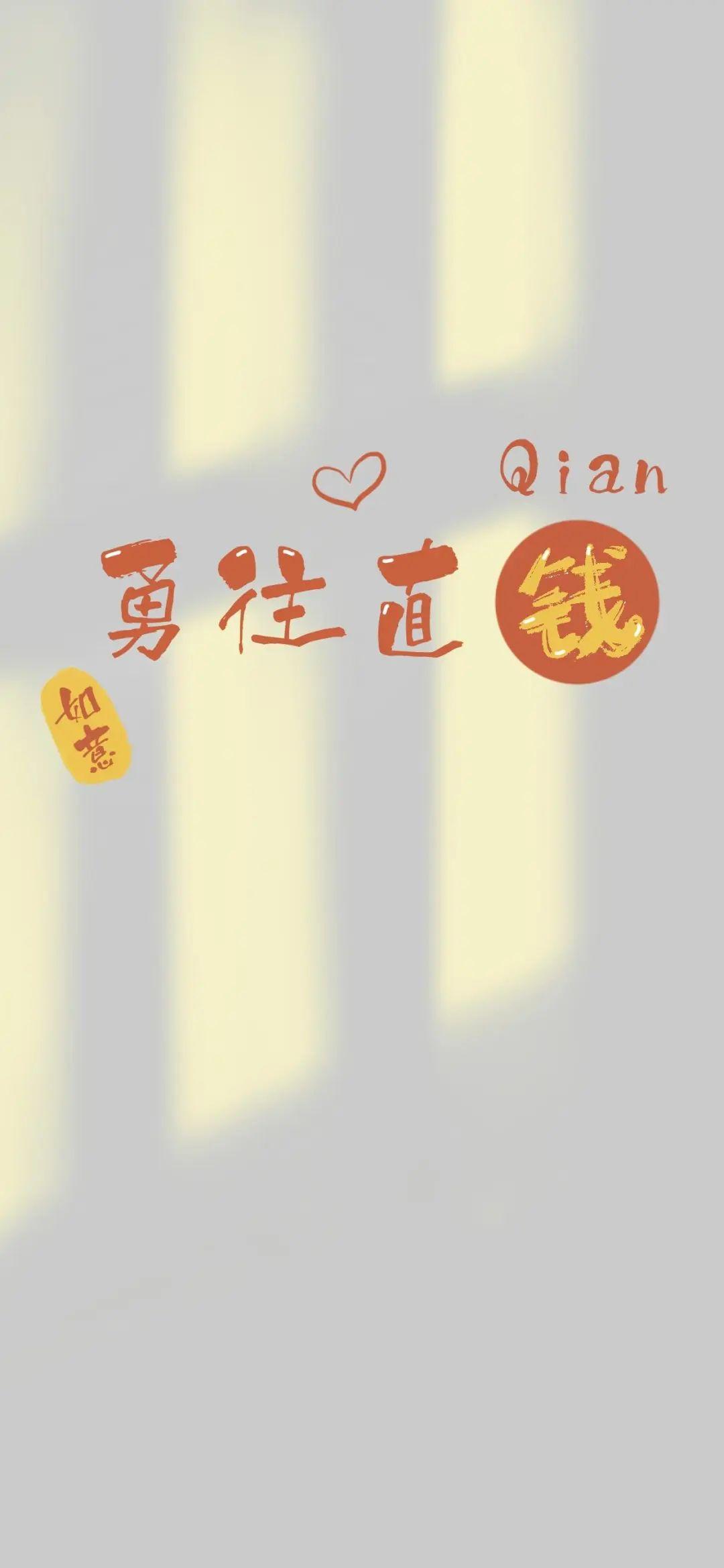 勇往直钱文字手机壁纸