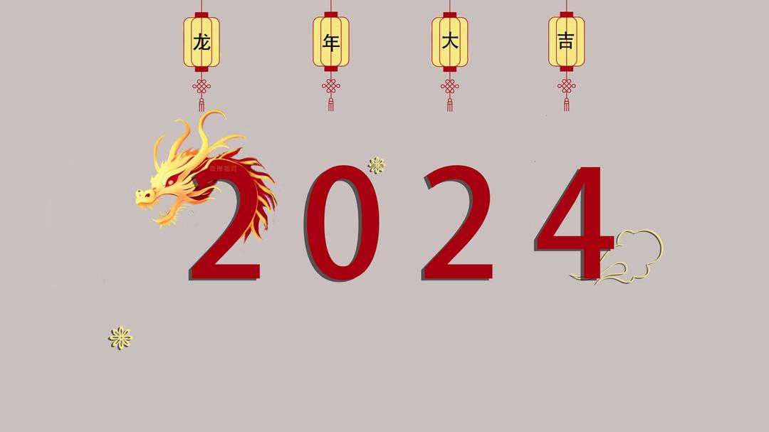 龙年大吉2024年数字创意图片高清壁纸