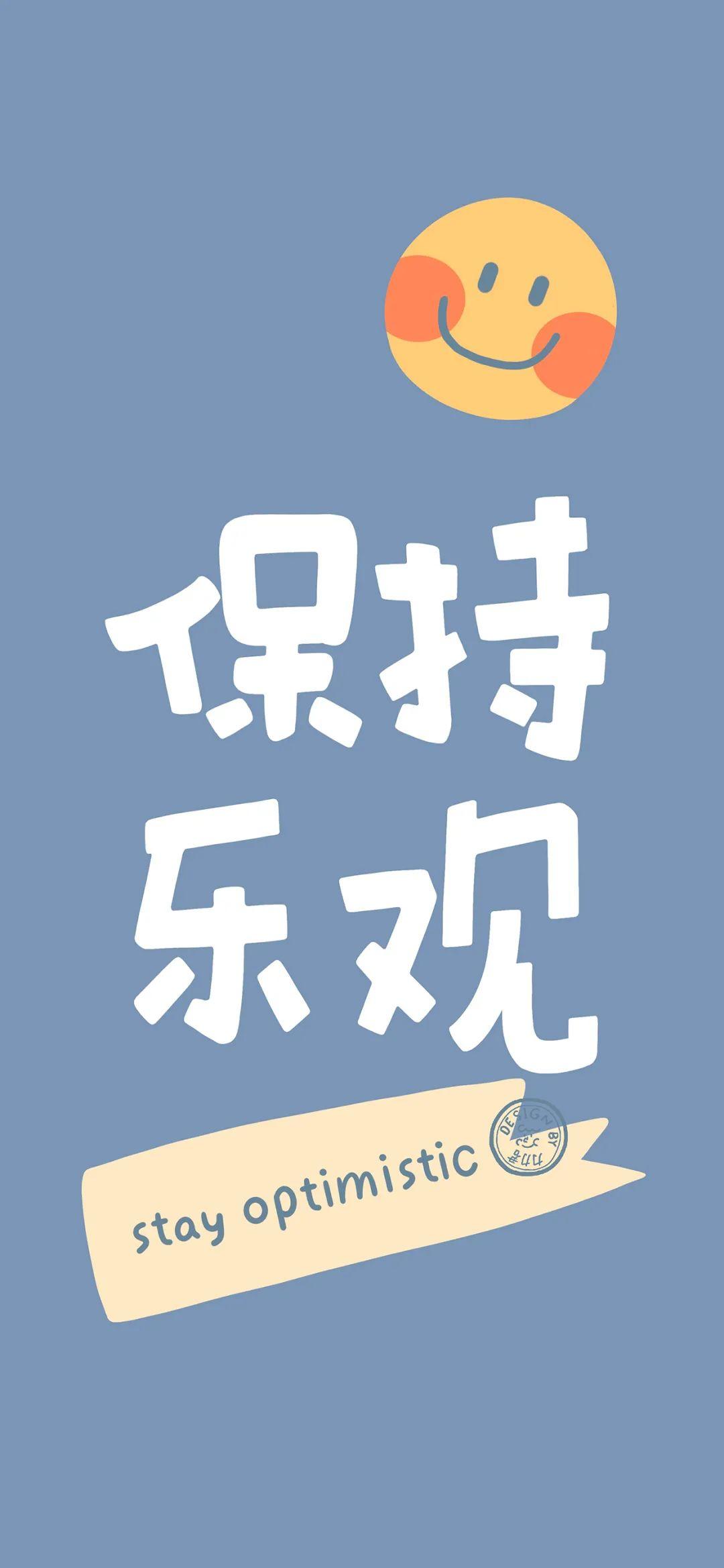 保持乐观手机带笑脸文字壁纸