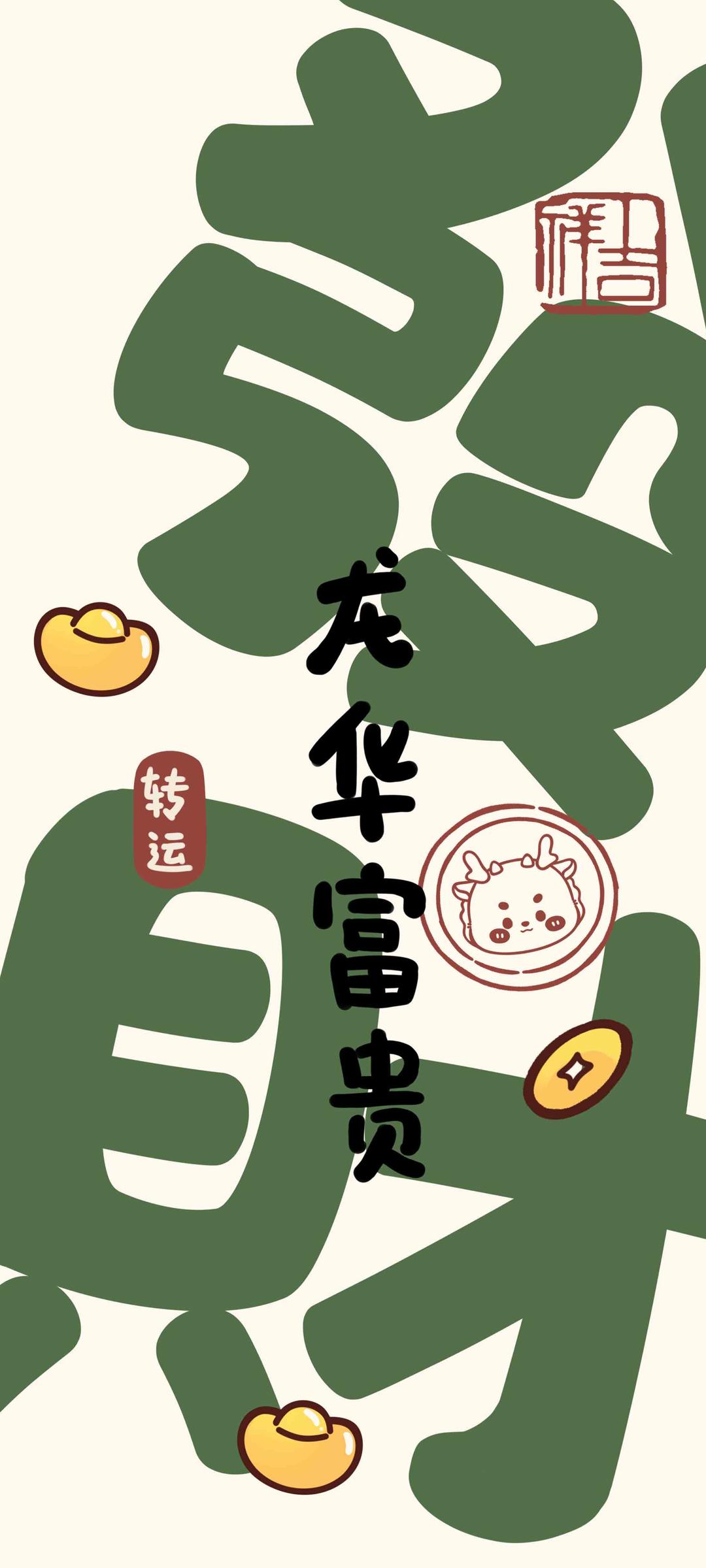 暴富手机壁纸图片高清2024