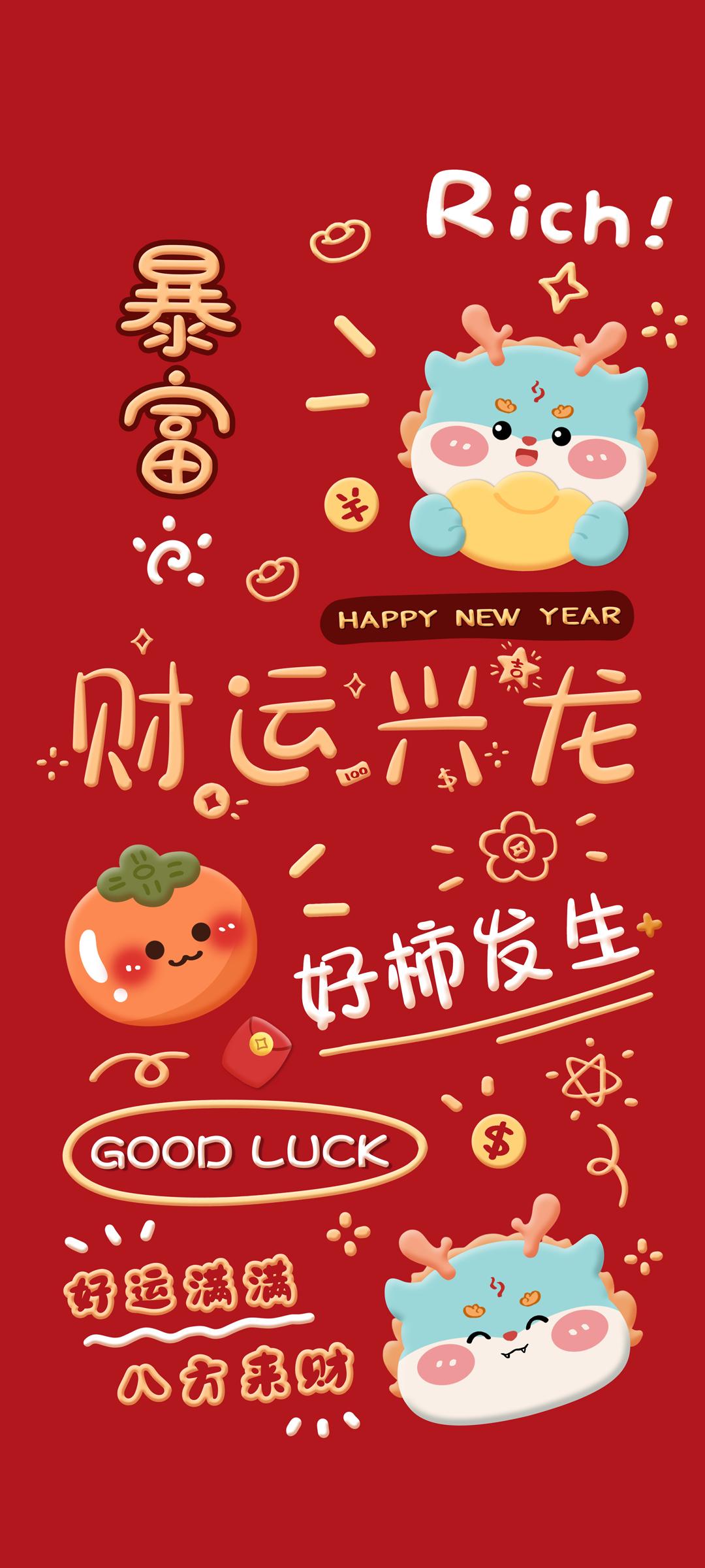 2024好运新年祝福手机壁纸最新款图片