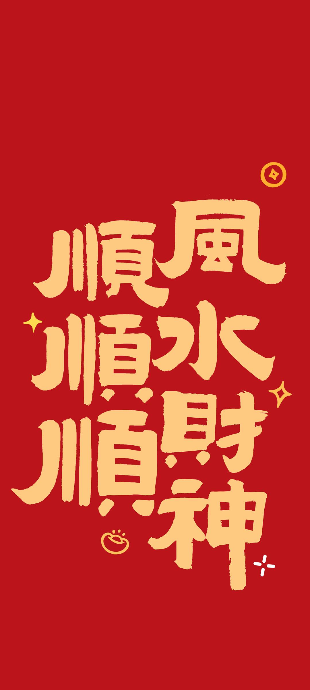 顺风顺水顺财神新年手机桌面壁纸