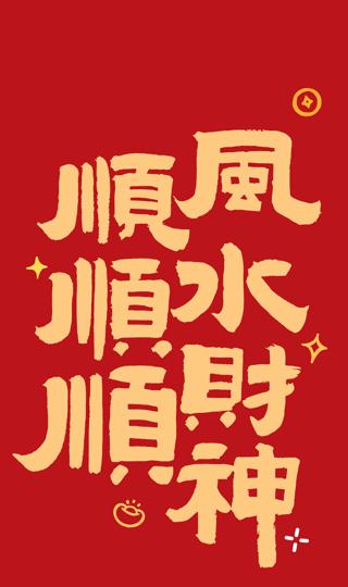 顺风顺水顺财神新年手机桌面壁纸