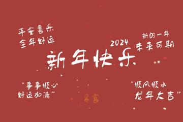 红色背景2024年新年快乐电脑壁纸图片