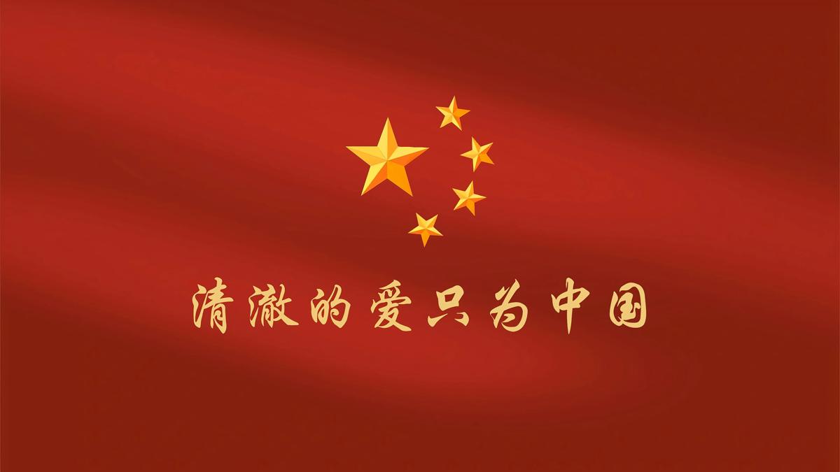 爱国壁纸高清图片 全屏清澈的爱