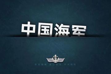 高清中国海军电脑壁纸
